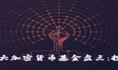 2023年英国5大加密货币基金