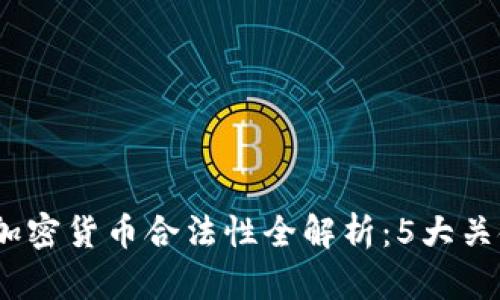 : 2023年苹果加密货币合法性全解析：5大关键因素助你了解