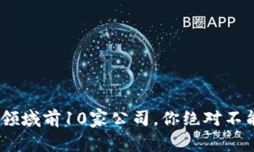 2023年加密货币领域前10家公司，你绝对不能错过的投资机会