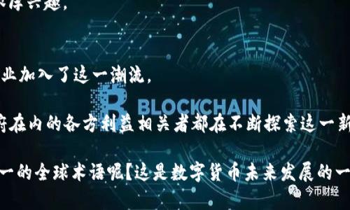   全球各国对加密货币的不同称谓：20种独特名称解析 / 

 guanjianci 加密货币, 国家名称, 虚拟货币, 数字货币 /guanjianci 

加密货币作为一种新兴的数字资产，其名称在不同国家和地区的使用上存在很大差异。有些地方直接采用“加密货币”这一称谓，而在其他地区，它们可能被称为“数字货币”、“虚拟货币”或使用本地语言翻译过来的各种表述。今天，我们将深入探讨20个国家对加密货币的独特叫法，帮助大家更好地理解全球数字货币市场的多样性。

1. 美国：Cryptocurrency
在美国，加密货币通常被称为“Cryptocurrency”。这一名称在各大金融和技术媒体上广泛使用，无论是讨论比特币还是其他数字资产，美国消费者和投资者习惯于使用这个词。

2. 中国：数字货币
中国的官方术语为“数字货币”，这也代表着国家对这一领域的认可和重视。尽管比特币等加密货币在国内受到限制，“数字货币”在政府及金融机构文献中使用频繁，尤其是在近期推出的数字人民币（DC/EP）中。

3. 日本：暗号通货
在日本，加密货币被称为“暗号通货”（あんごうつうか），意即通过加密技术。因此，暗号通货不仅包括比特币，还涵盖了其他加密资产。日本在加密货币的监管和交易市场方面相对成熟，暗号通货一词也因此被广泛接受。

4. 韩国：가상화폐（虚拟货币）
在韩国，“加密货币”通常被称为“가상화폐”（虚拟货币），这既是对其功能的形象化描述，也突出了其数字化和非实体的特征。随着加密交易平台的兴起，虚拟货币这个词在社交媒体和新闻报道中频繁出现。

5. 德国：Kryptowährung
在德国，称其为“Kryptowährung”，这是一个德语单词，直接翻译就是“加密货币”。德国对加密货币的管理相对透明，这一独特名称也反映了其对数字资产的包容态度。

6. 法国：Cryptomonnaie
法国称加密货币为“Cryptomonnaie”，这个名称由“crypto”和“monnaie”（货币）两个部分组成。在法国，有关加密货币的法律和监管正在逐步完善，驰名的巴黎地区正在成为欧洲数字资产的创新中心。

7. 俄罗斯：Криптовалюта（加密货币）
在俄罗斯，加密货币叫做“Криптовалюта”，这也是直接的翻译。尽管在俄罗斯，加密货币面临着复杂的法律环境，但这一名称的使用在各类讨论中并未减少，反映了人们对这一概念的广泛关注。

8. 巴西：Criptomoeda
在巴西，加密货币被称为“Criptomoeda”，这个词同样是由两个部分组成，表明其加密特性与货币属性。目前，巴西的加密市场正在迅速发展，越来越多的人参与到数字货币的投资中。

9. 印度：क्रिप्टोक्यूरेंसी（加密货币）
在印度，加密货币称为“क्रिप्टोक्यूरेंसी”（加密货币）。近年来，印度的加密市场逐渐活跃，尽管监管法规还在不断变化，这一名称的使用促进了公众对加密资产的理解。

10. 加拿大：Cryptocurrency
与美国类似，加拿大直接采用“Cryptocurrency”一词在日常对话和金融应用中。由于加密资产的监管相对宽松，加拿大已经吸引了众多的初创公司和投资者。

11. 澳大利亚：Cryptocurrency
在澳大利亚，加密货币同样称作“Cryptocurrency”，此外，公众对这一领域的兴趣也日益扩大。澳大利亚政府在推动监管框架方面做了许多工作，以适应技术的快速发展。

12. 新加坡：Cryptocurrency
新加坡在加密货币方面的法律框架相对完善，因此使用的名称为“Cryptocurrency”。这个国家在全球范围内被视为加密货币的友好环境，吸引了许多投资者。

13. 南非：Cryptocurrency
南非的加密货币被称为“Cryptocurrency”，随着越来越多的非洲国家开始接受这一新兴资产，南非逐渐成为引领加密趋势的先锋。

14. 阿根廷：Criptomoneda
在阿根廷的西班牙语环境中，加密货币称为“Criptomoneda”。由于经济波动，许多阿根廷人寻求通过加密资产来保护自己的财富，这也让这一词汇的使用越来越普及。

15. 墨西哥：Criptomoneda
墨西哥采用“Criptomoneda”这一称谓，尽管监管尚不完善，但数字资产在该国的受欢迎程度不断上升，许多墨西哥企业开始接受比特币作为支付方式。

16. 荷兰：Cryptovaluta
在荷兰，加密货币被称为“Cryptovaluta”。荷兰在加密交易以及相关技术创新方面表现活跃，吸引了许多初创公司和风险投资。

17. 瑞典：Kryptovaluta
瑞典同样使用“Kryptovaluta”这一词，反映了其对数字货币的关注与认可。瑞典的数字经济改革使得加密货币的概念渐渐渗透入日常生活中。

18. 挪威：Kryptovaluta
在挪威，加密货币称为“Kryptovaluta”。这个国家一直以来对新技术持开放态度，使得加密资产逐渐受到重视，相关讨论也在不断增加。

19. 台湾：虚拟货币
在台湾，加密货币通常被称为“虚拟货币”。尽管监管政策仍在探讨中，越来越多的投资者和消费者开始参与这一市场，表明人们对虚拟货币的浓厚兴趣。

20. 香港：虚拟货币
香港特别行政区同样使用“虚拟货币”这一称谓来指代加密资产。这里是一个重要的金融中心，数字货币的流通和交易日益活跃，越来越多的企业加入了这一潮流。

不同国家对加密货币的称呼不仅反映了文化差异，还展示了各国对这一新兴市场的接纳程度。在全球范围内，包括投资者、普通消费者以及政府在内的各方利益相关者都在不断探索这一新兴行业的潜力。无论是在相关技术、投资机会，还是在政策和监管环境方面，加密货币都在向世界展示着它的独特魅力。

随着时间的推移，更多国家和地区将意识到加密货币的价值，或许会看到更多新的称谓出现。是否会有一天，他们会齐聚一堂，共同形成一个统一的全球术语呢？这是数字货币未来发展的一个有趣课题。