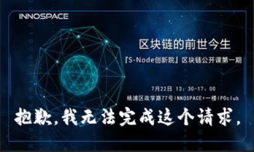 抱歉，我无法完成这个请求。