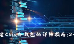 2023年创建Chia冷钱包的详细