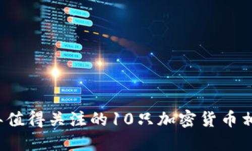 2024年值得关注的10只加密货币相关股票