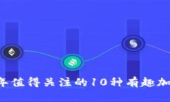 2023年值得关注的10种有趣