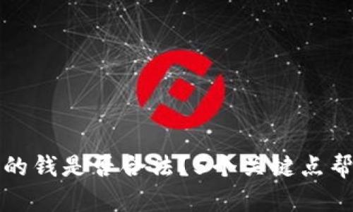 欧意提出来的钱是否合法？5个关键点帮你理清真相