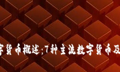 2023年数字货币概述：7种主流数字货币及其特点分析
