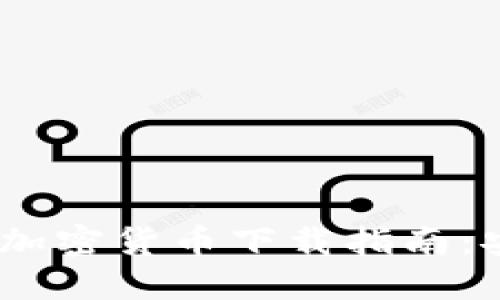 2023年苹果商场十大加密货币下载指南：安全与收益的完美结合