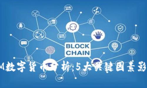 2023年GLM数字货币分析：5大关键因素影响价格走向