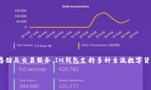 IM钱包的中文名为“IM钱包”。它是一款基于区块链技术的数字资产钱包，旨在为用户提供安全、便捷的加密货币存储与交易服务。IM钱包支持多种主流数字货币，如比特币、以太坊等，同时还具备多种功能，例如一键兑换、实时行情查看、安全备份等，方便用户进行资产管理。

如果你对IM钱包有更多兴趣，比如它的使用方法、特点以及安全性等，可以提供更具体的问题或方向。