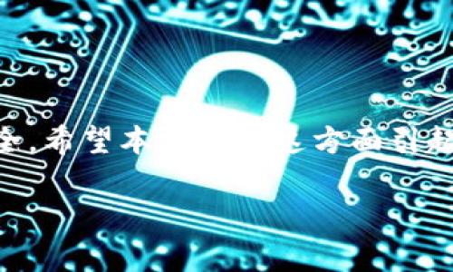 如何轻松制作你的冷钱包：3种实用的方法

冷钱包, 轻钱包, 加密货币, 钱包制作/guanjianci

引言
近年来，加密货币的崛起让很多人开始关注如何安全地存储自己的数字资产。虽然在线钱包和交易所提供了一些便利，但安全性问题依然令人担忧。为了保护投资者的资产，冷钱包应运而生。冷钱包是将加密货币离线存储的一种方式，相比于热钱包，安全性更高，特别适合长时间保存。本文将详细介绍轻钱包和冷钱包的制作方法，以及它们的区别和使用场景。

什么是冷钱包和轻钱包
在深入制作方法之前，首先了解一下冷钱包和轻钱包是什么是很有必要的。冷钱包，顾名思义，是一种离线钱包，通常不与互联网直接连接。这种方式可以有效防止黑客攻击和盗窃，适合大额存款和长期保存。而轻钱包，大多是功能简化的热钱包，强调快速和方便，适合频繁交易的小额金额。

制作冷钱包的基础知识
制作冷钱包，你需要了解一些基本概念，比如私钥、公钥和助记词。私钥是你钱包的核心，只有它能证明你对钱包中资产的拥有权。而公钥和地址是用户对外展示的内容，任何人都可以通过它向你发送资金。助记词是为了解锁私钥而创建的，便于记忆和保存。

冷钱包制作方法一：纸钱包
纸钱包是一种最简单且经济实惠的冷钱包形式。制作方法如下：
ol
li访问一个可靠的纸钱包生成器网站，例如 WalletGenerator.net。/li
li确保该网站是安全的，尽量在离线环境下生成。/li
li生成后，网站会提供你的私钥和公钥，最好在打印前进行加密；有些生成器会让你选择如何加密。/li
li打印出来后，确保将其存放在安全的地方，避免水、火等物理损害。/li
li需要注意的是，如果丢失了纸钱包上的私钥，你将无法恢复钱包内的资产。/li
/ol

冷钱包制作方法二：离线硬件钱包
对那些关注更高安全性的人来说，硬件钱包无疑是一个更好的选择。虽然其购买成本较高，但它们提供的安全性和便捷性是值得的。这种方式一般分为几步：
ol
li选择合适的硬件钱包品牌，例如 Ledger 或 Trezor。/li
li按照说明书连接设备，并下载其官方软件。/li
li在初始设置时，确保生成强密码，并备份助记词。/li
li在未连接互联网时，生成和保存私钥，这一过程是在设备内部完成的。/li
li在不再需要频繁交易时，断开与互联网的连接，确保安全。/li
/ol

与纸钱包相比，硬件钱包大大增强了安全性，因为它们通常有多个安全等级防护，且可以使用 PIN 码和其他形式的身份认证。

冷钱包制作方法三：使用老设备
对于某些用户而言，可能手头上有一些不再使用的电脑或手机。这些设备在没有连接互联网的情况下，也可以作为冷钱包的备选方案。步骤如下：
ol
li确保老设备的操作系统是最新的，且关闭所有的网络连接。/li
li下载并安装一个安全的加密货币钱包软件。/li
li在离线状态下创建一个钱包，生成私钥和助记词。/li
li务必将这些信息安全备份，可以使用 USB 驱动器等设备存储。/li
li再确认一遍备份和安全性，最好在完成后不连接互联网。/li
/ol

轻钱包的制作与使用
轻钱包通常对应那些不愿意冒险使用全功能钱包的用户，它们通常可以在手机应用商店中找到。以下是部分轻钱包的使用建议：
ol
li选择合适的轻钱包应用，例如 Trust Wallet 或 Mycelium。/li
li下载并安装应用后，按照引导设置新钱包，注意保存好助记词。/li
li轻钱包连接网络并可以随时查看余额与交易历史，但请尽量避免存储大额资金于此。/li
li定期更新应用，确保安全防护。/li
/ol

冷钱包与轻钱包的选择技巧
选择冷钱包还是轻钱包取决于自身需求及风险承受能力。对于长期投资者，冷钱包是更好的选择，因为它具备更强的安全性。然而，如果需要频繁的交易和管理小额资金，轻钱包则更加高效和便捷。确保在不同时期根据实际情况来调整储存方式，定期检查安全性和兼容性。

如何确保冷钱包的安全性
制作冷钱包后，确保其安全性同样重要。以下是一些小贴士，可以帮助你保护自己的资产：
ul
li定期备份私钥和助记词，并将备份放在不同的安全地方。/li
li定期检查纸钱包和硬件钱包的状态，确保没有物理损坏。/li
li避免在不安全的环境下生成私钥，例如公共Wi-Fi。/li
li尽量使用知名品牌的硬件钱包，了解这些品牌的安全策略。/li
li了解网络诈骗和钓鱼攻击的特征，提升警惕性。/li
/ul

结论
无论是选择制作冷钱包还是轻钱包，灵活运用各自的优势都能为你的加密货币投资保驾护航。通过实施适当的安全策略，选择合适的存储手段，将使你的资产更加安全。希望本文有在这方面引起你的思考，有助于你选择最合适的方式来保护你的数字资产。

在未来加密货币的不断发展中，安全意识将变得更加重要。希望每位投资者都能在é币世界中稳健前行，合理规避风险，享受投资的乐趣。