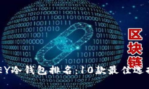 2023年IMKEY冷钱包排名：10款最佳选择评测与分析