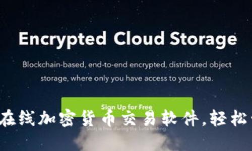 2023年十大最佳在线加密货币交易软件，轻松管理您的数字资产