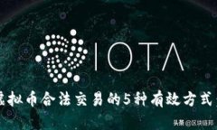 2023年虚拟币合法交易的