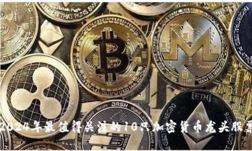 2024年最值得关注的10只加密货币龙头股票