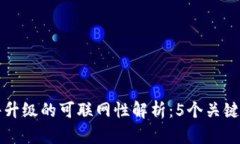 冷钱包固件升级的可联网