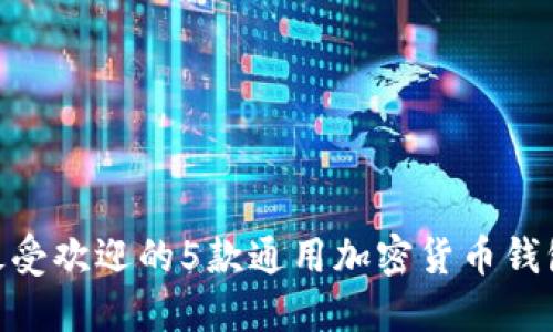 2023年最受欢迎的5款通用加密货币钱包APP推荐