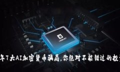 2023年7大AI加密货币骗局，