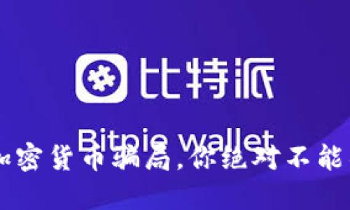 2023年7大AI加密货币骗局，你绝对不能错过的投资陷阱