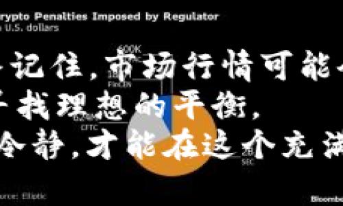  tiaoti 2023年最佳投资：前五名加密货币推荐 / 

 guanjianci 加密货币,投资,数字货币,区块链 /guanjianci 

引言
近年来，加密货币逐渐成为投资者关注的热点。尤其是在2021年和2022年，随着比特币、以太坊等知名数字货币的价格飙升，越来越多的人开始踏入这一领域。对于潜在的投资者而言，选择合适的数字货币进行投资显得尤为重要。这篇文章将为您介绍2023年值得关注的五种加密货币，帮助您更好地把握投资机会。

比特币（Bitcoin，BTC）
比特币，自2009年上线以来，一直作为数字货币的领头羊，受到广泛的关注。作为首个基于区块链技术的加密货币，比特币有着超强的网络效应和市场认可度。2023年，比特币仍然是很多投资者的首选，其市值占所有加密货币市场的很大一部分。
比特币的供应量被限制在2100万枚，因此在一定程度上，它被视为数字黄金。市场对于比特币的接受度不断提高，不少大型机构开始将其纳入资产配置。此外，比特币的去中心化特性，也使其不受单一机构的控制，增加了投资者的信心。

以太坊（Ethereum，ETH）
以太坊是一个支持智能合约的平台，其原生货币以太坊（ETH）近年来受到了极大的关注。作为全球第二大数字货币，以太坊不仅能够用于交易，还支持众多的去中心化应用（DApp）及非同质化代币（NFT）。
在2023年，以太坊的升级引入了“以太坊2.0”概念，转向权益证明（Proof of Stake）机制，这将极大地提高其网络的可扩展性和安全性。由于以太坊生态系统的不断扩大，相关的项目及应用仍将大幅推动其市场价值。投资者可以关注那些与以太坊平台紧密相关的项目，获得额外的收益机会。

币安币（Binance Coin，BNB）
币安交易所是全球最大的加密货币交易平台之一，其原生代币币安币（BNB）的表现也值得关注。BNB不仅能用于支付交易手续费，还可参与平台的各种优惠活动和项目。随着币安交易平台的不断扩展，BNB的需求也随之增加。
2023年，随着更多金融服务向币安的转移，BNB可能会进一步增值。此外，币安生态系统包括了去中心化交易所、借贷服务以及其它金融工具，BNB的实用性可能会为其带来长期的投资价值。

卡尔达诺（Cardano，ADA）
卡尔达诺是一个以研究驱动的区块链平台，其目标是提供一个安全且可扩展的智能合约平台。卡尔达诺的治理机制独特，鼓励社区参与决策，吸引了大量开发者和投资者。在2023年，卡尔达诺继续推进其智能合约能力和生态系统的完善。
对于希望进行长期投资的用户来说，卡尔达诺的潜力不容忽视。随着越来越多的项目选择在卡尔达诺平台上开发，ADA的价值有望进一步上升。同时，卡尔达诺的技术基础较为坚固，其长期的增长空间也相应被投资者广泛看好。

波卡（Polkadot，DOT）
波卡是一个多链框架，旨在实现各个区块链之间的互操作性。波卡的独特之处在于其“平行链”的设计，可以同时处理多个交易，从而解决了传统区块链内部的扩展性问题。2023年，波卡的应用场景和合作项目不断增加，为其生态系统的繁荣铺平了道路。
值得注意的是，波卡的团队致力于打造一个开放和去中心化的网络，这使得越来越多的开发者参与其中，创造出新的应用和产品。投资波卡的DOT代币，可以在未来享受到其生态系统增长带来的投资回报。

总结与投资建议
在加密货币市场，机遇与风险并存。尽管以上五种数字货币在2023年表现出了较好的潜力，但投资者在决策时仍需充分考虑风险因素。首先，要始终记住，市场行情可能会受到多种因素的影响，包括政策法规、技术创新和市场情绪等。理性的投资思维是确保长期收益的保障。
此外，分散投资也是一个有效的策略，可以降低单一资产波动带来的风险。可以考虑将部分资金分配到不同的加密货币中，以求在风险和收益之间寻找理想的平衡。
最终，了解每种加密货币背后的技术、团队及市场定位，将有助于您做出更为明智的投资决策。投资加密货币是一个漫长的过程，您需要保持耐心和冷静，才能在这个充满波动的市场中找到自己的机会。