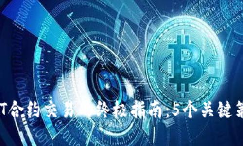 2023年冷钱包USDT合约交易的终极指南：5个关键策略提升投资成功率