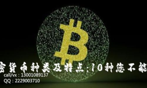 2023年最新加密货币种类及特点：10种您不能错过的创新项目