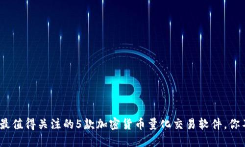 2023年最值得关注的5款加密货币量化交易软件，你不能错过