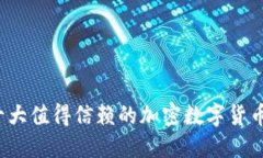 2023年十大值得信赖的加密