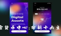 2023年亚洲加密货币中心：