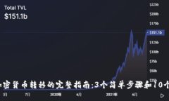 2023年加密货币转移的完整