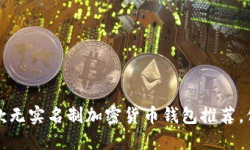 2023年最佳5款无实名制加密货币钱包推荐，保障隐私与安全