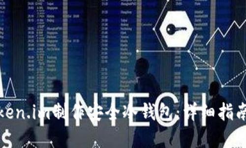 如何使用Token.im制作安全冷钱包：详细指南与实用技巧