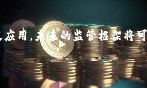  Big title / Big title
加密货币监管的全球趋势与主要机构
近年来，加密货币的迅猛发展引发了各国政府和监管机构的广泛关注。加密货币因其典型的去中心化特性，常常成为金融监管的难点。为了确保市场的安全与有效性，各国开始制定相关政策，从而促进加密货币市场的健康发展。这篇文章将深入探讨全球范围内主要的加密货币监管机构，并分析它们在建立监管框架中的作用。

1. 美国证券交易委员会（SEC）
作为美国的主要金融监管机构，SEC在加密货币领域的监管十分重要。SEC的主要职责是保护投资者，维护市场的公平和有效。近年来，SEC对加密货币的监管工作有了显著的加强，特别是在初始代币发行（ICO）方面。SEC明确表示，大多数ICO都可能被视为证券，必须遵守现有的证券法。这种监管方式旨在防止欺诈与市场操纵，同时提升投资者对加密货币市场的信任。

2. 欧盟金融市场监管局（ESMA）
作为欧盟的金融监管机构，ESMA负责确保欧盟金融市场的有效性和透明度。在加密货币的监管方面，ESMA发布了一系列指导性文件，指出在交易、发行和投资加密资产时所需遵循的法律与合规要求。值得注意的是，ESMA的监管不仅限于欧盟内部，更通过与其他国家及地区的合作来推动全球范围内的透明度和合规性。

3. 日本金融厅（FSA）
在加密货币的监管方面，日本是领先国家之一。日本金融厅（FSA）是负责监管加密货币市场的主要机构。FSA在2017年正式承认比特币等加密货币为合法支付方式，并开始制定相关的法律法规。这包括对加密货币交易所的监管要求，以确保用户资产的安全和透明度。此外，FSA还积极推动加密货币的合法化和采用，促进市场的正常发展。

4. 新加坡金融管理局（MAS）
新加坡金融管理局（MAS）在加密货币的监管方面采取积极的立场。MAS旨在鼓励金融创新，同时确保金融体系的稳健与安全。该机构于2020年推出了《支付服务法》，为加密货币服务提供了监管框架。MAS的目标是建立一个安全、透明的加密货币市场，通过对交易所和服务提供者进行监管，帮助保护用户的利益并降低潜在的风险。

5. 中国人民银行（PBOC）
中国作为加密货币市场的重要参与者，其监管政策备受瞩目。中国人民银行（PBOC）对加密货币的态度相对强硬。早在2017年，中国就宣布了ICO的禁止令，随后对虚拟货币交易进行了打击。然而，近年来，中国政府也开始探索中央银行数字货币（CBDC）的可能性，试图在保持金融稳定的同时，推动数字货币的创新与应用。

6. 国际证监会组织（IOSCO）
国际证监会组织（IOSCO）是一家全球性的金融监管机构，致力于促进证券市场的有效性、安全性与稳定性。IOSCO对于加密资产的监管也展开了广泛的讨论，并致力于发布相关指导方针。该机构强调各国在设立具体监管框架时需要关注的主要因素，包括市场透明度、欺诈防范和投资者保护等。

7. 英国金融行为监管局（FCA）
作为英国的金融监管机构，金融行为监管局（FCA）在加密货币的监管方面扮演着重要角色。FCA对加密货币交易所和服务提供者进行注册和监管，确保其遵循反洗钱（AML）和了解客户（KYC）的法律要求。FCA还不断更新其监管政策，以适应快速变化的加密市场，同时努力提高消费者对风险的认识，保护投资者的权益。

8. 澳大利亚证券与投资委员会（ASIC）
澳大利亚证券与投资委员会（ASIC）在加密货币的监管方面采取了相对宽松的政策，以促进金融创新。ASIC强调，根据适用法律，某些加密资产可能被视为金融产品，因此需要遵循特定的监管框架。此外，该机构也对加密货币交易所的运营进行监督，以确保市场的稳定性和透明度。

9. 韩国金融服务委员会（FSC）
韩国金融服务委员会（FSC）在加密货币领域的监管政策经历了多次变化。综合考虑市场的快速发展与潜在风险，FSC对加密货币的交易进行了多方面的监管。包括对交易所的合规要求和用户保护措施。韩国的监管重点在于防止金融犯罪和保护投资者的权益，促进市场的可持续发展。

10. 结论与未来展望
全球范围内对于加密货币的监管正在逐步加强，各国监管机构在政策制定和执行方面的努力显示了国际金融市场的广泛关注与参与。随着区块链技术的不断发展与广泛应用，未来的监管框架将可能更加灵活与创新。结合各国的监管经验，全球将朝着在促进行业健康发展的同时，确保用户安全的目标迈进。

加密货币, 监管机构, 全球趋势, 金融安全/guanjianci