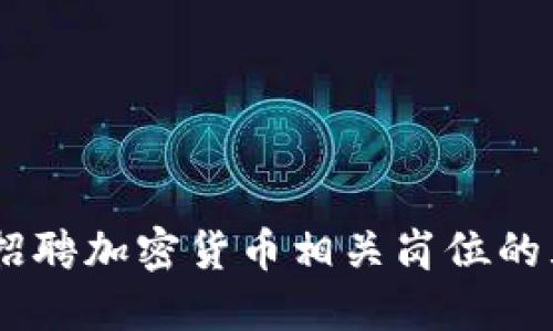 揭秘：苹果公司招聘加密货币相关岗位的五大趋势与机会