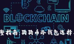 2023年完整指南：狗狗币冷