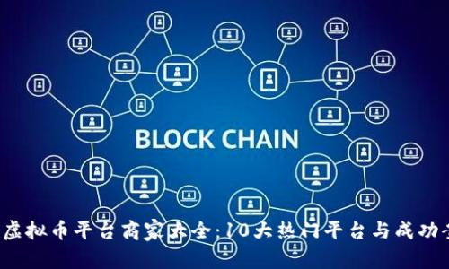 2023年虚拟币平台商家大全：10大热门平台与成功案例分析