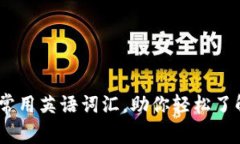 10个加密货币常用英语词汇