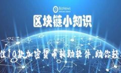 2023年最佳10款加密货币辅