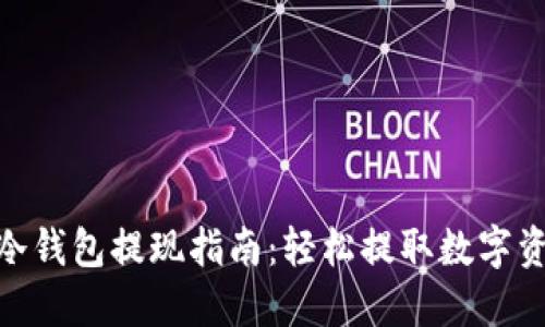 2023年最全冷钱包提现指南：轻松提取数字资产的5种方法