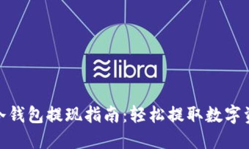 2023年最全冷钱包提现指南：轻松提取数字资产的5种方法