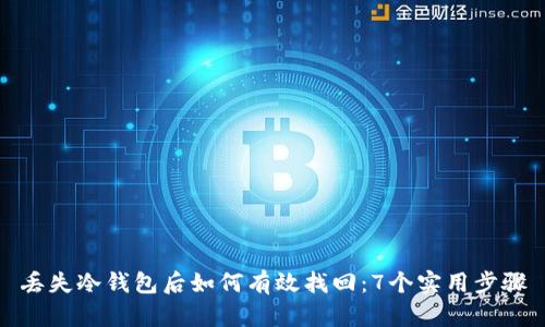 丢失冷钱包后如何有效找回：7个实用步骤