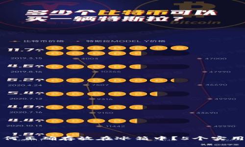 冷钱包如何正确存放在冰箱中？5个实用技巧分享