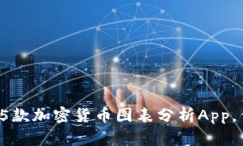 2023年最值得信赖的5款加密货币图表分析App，你不可错过的投资利器