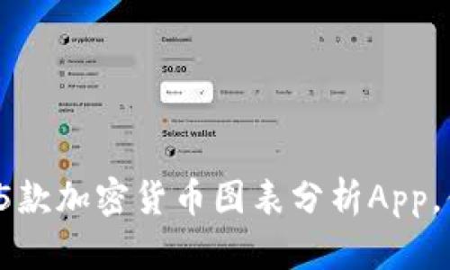 2023年最值得信赖的5款加密货币图表分析App，你不可错过的投资利器