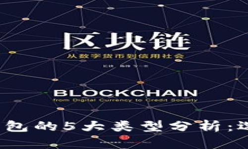 2023年加密货币钱包的5大类型分析：选择最适合你的方法