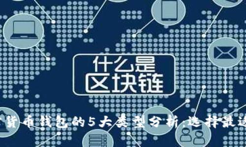 2023年加密货币钱包的5大类型分析：选择最适合你的方法