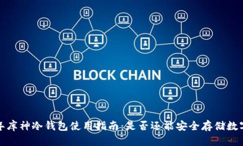 2023年库神冷钱包使用指南：是否还能安全存储数字资产？