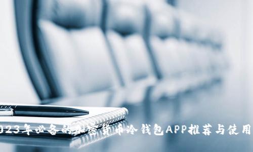 : 2023年必备的加密货币冷钱包APP推荐与使用指南