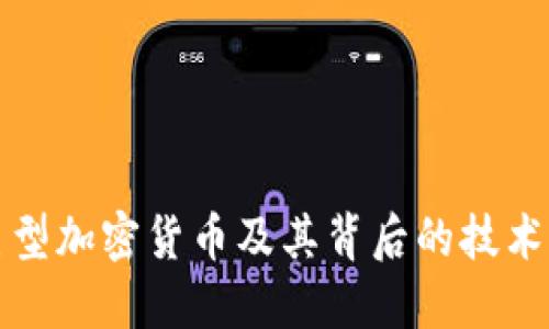 探索十大巨型加密货币及其背后的技术与未来潜力