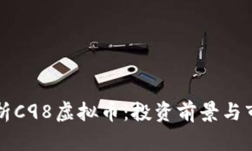 深入分析C98虚拟币：投资前景与市场动态