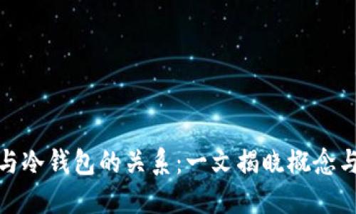 助记词与冷钱包的关系：一文揭晓概念与安全性